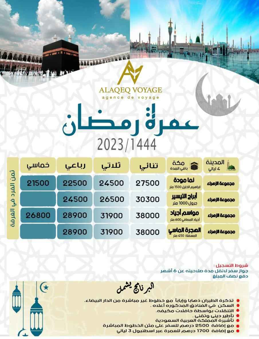 ثمن العمرة من المغرب : افضل الاسعار والعروض لعمرة رمضان (تحديث)