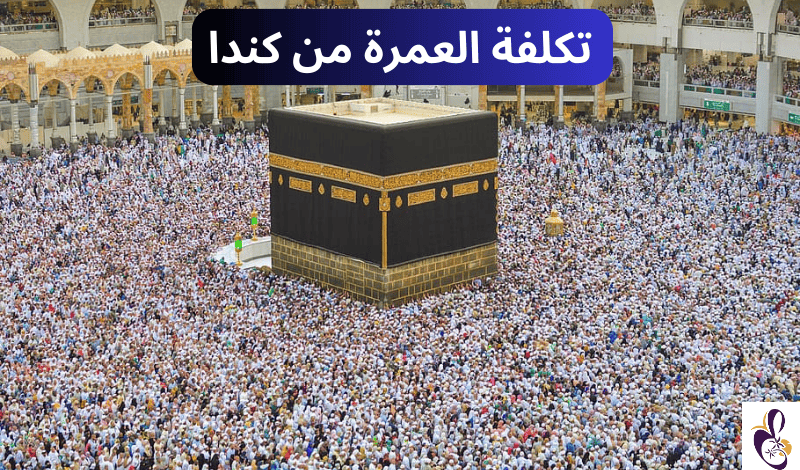 تكلفة العمرة من كندا| عروض واسعار العمرة من كندا (تحديث)