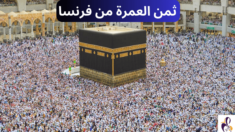 تكلفة العمرة من فرنسا: أسعار الفيزا والتذاكر والإقامة وكل شيء