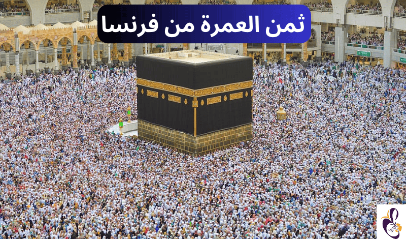 تكلفة العمرة من فرنسا: أسعار الفيزا والتذاكر والإقامة وكل شيء