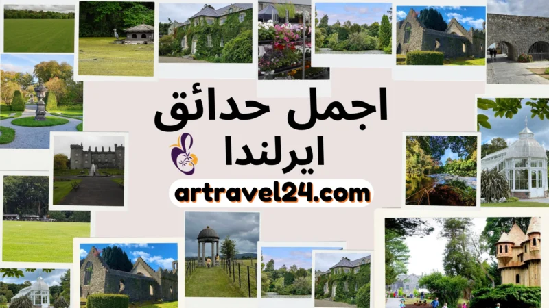 اجمل حدائق ايرلندا: افضل الحدائق والمتنزهات (المميزات والاسعار)