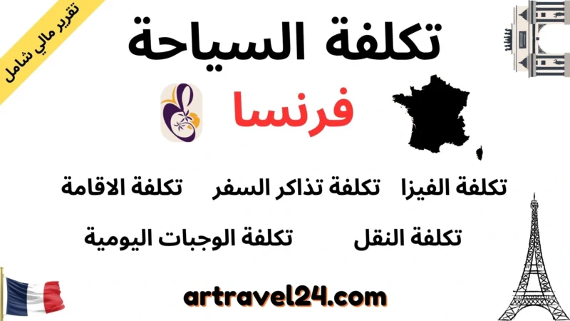 تكلفة السياحة في فرنسا: حساب التكاليف وفق عدد المسافرين ومدة اقامتهم
