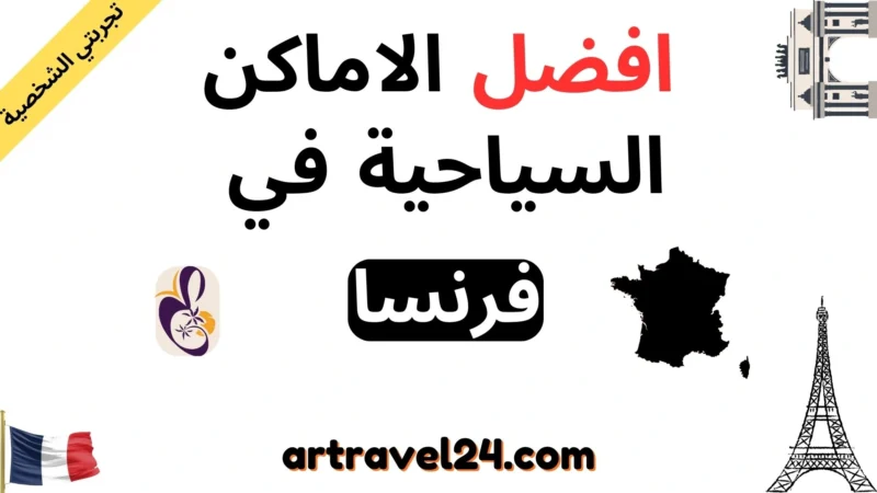 10 افضل الاماكن السياحية في فرنسا: الموقع، اسعار التذاكر وأوقات العمل