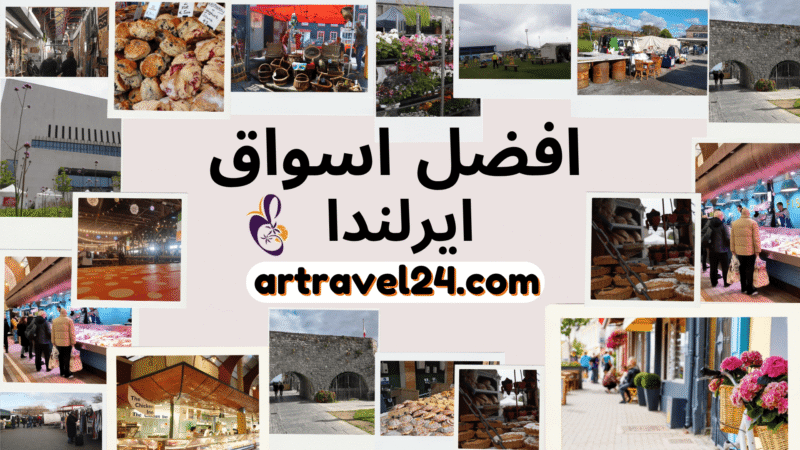 افضل اسواق ايرلندا:  اهم اماكن التسوق في ايرلندا