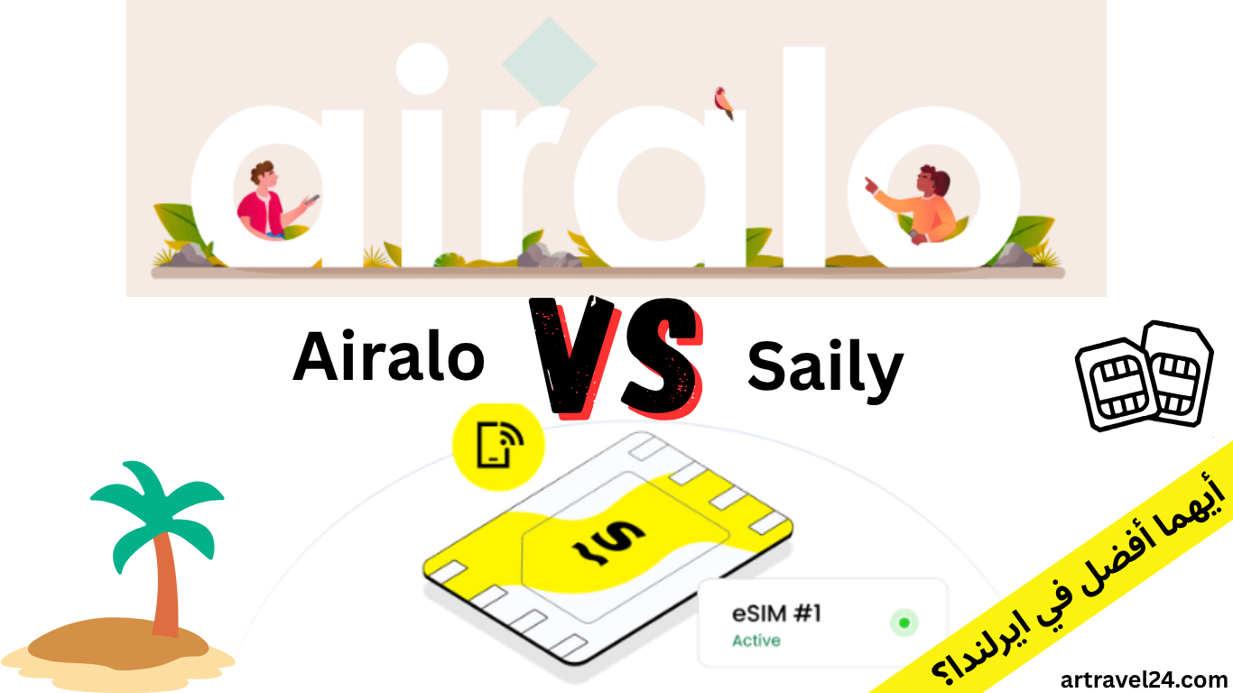 افضل شريحة للسياحة في ايرلندا eSIM: مقارنة بين Airalo وSaily (أيهما أفضل؟)