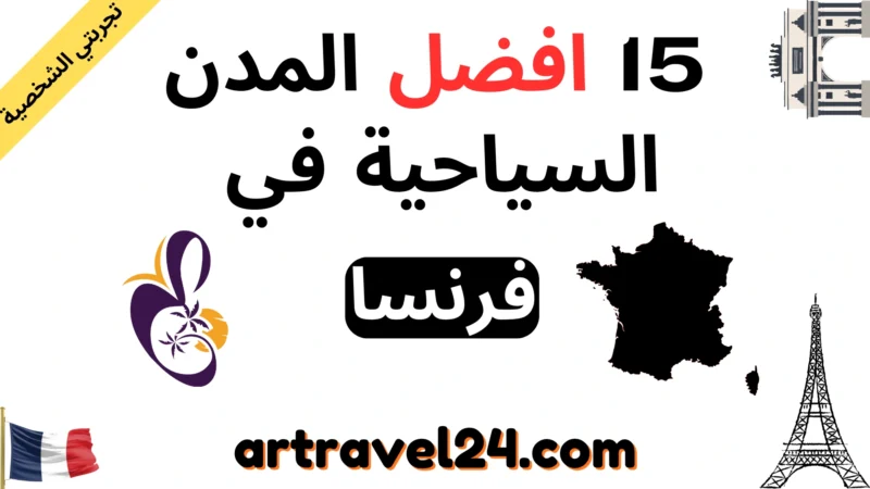 15 افضل المدن السياحية في فرنسا (المعالم السياحية،تكاليف المعيشة والمميزات)