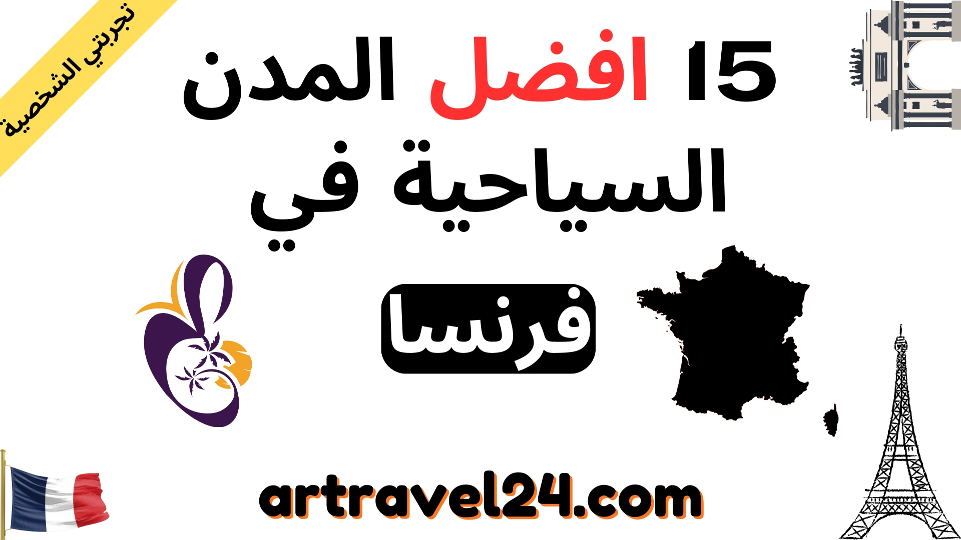 15 افضل المدن السياحية في فرنسا (المعالم السياحية،تكاليف المعيشة والمميزات)